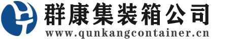 崇左集装箱 - 崇左二手集装箱 - 崇左海运集装箱 - 群康集装箱服务公司